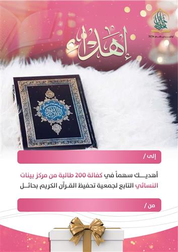اهداء مركز بينات النسائي