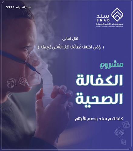 مشروع الكفالة الصحية 