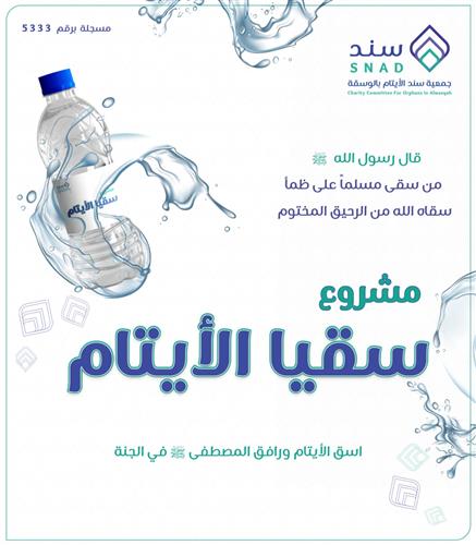 سقيا الأيتام 