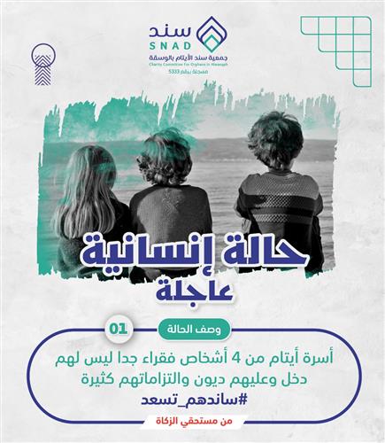 أسرة أيتام بحاجة الى فزعتكم 