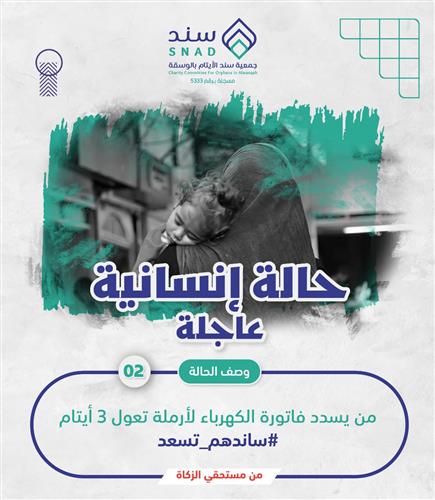 أم أيتام تناشد أهل الخير لسداد فاتورتها 