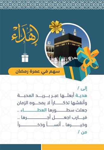 هديتك ـ عمرة في رمضان 