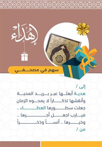 الهدية الخالدة ـ مصحف يتلى 