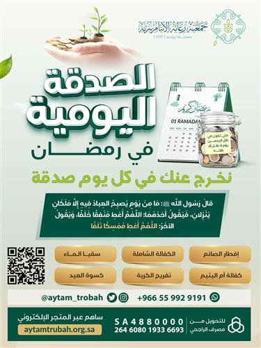 الصدقة اليومية في رمضان