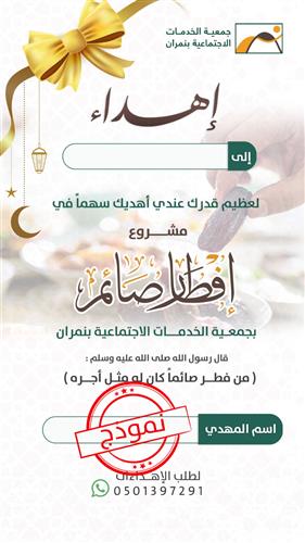 إهداء في مشروع إفطار صائم رمضان 1445