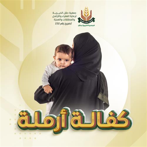 كفالة أرامل
