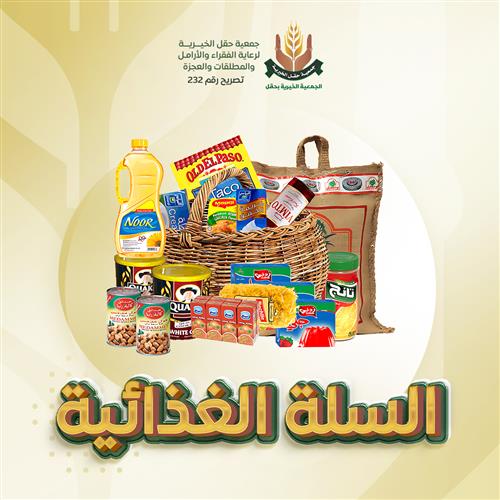 السلة الغذائية