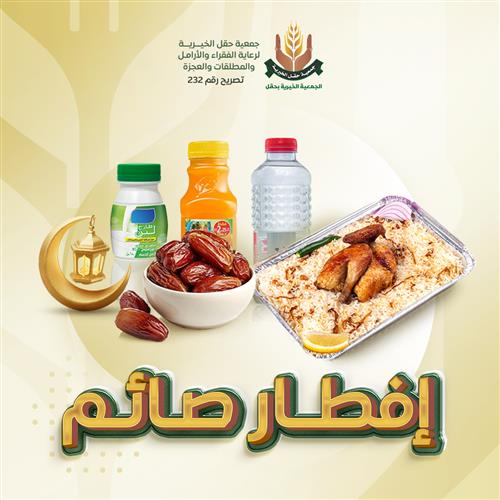 إفطار صائم