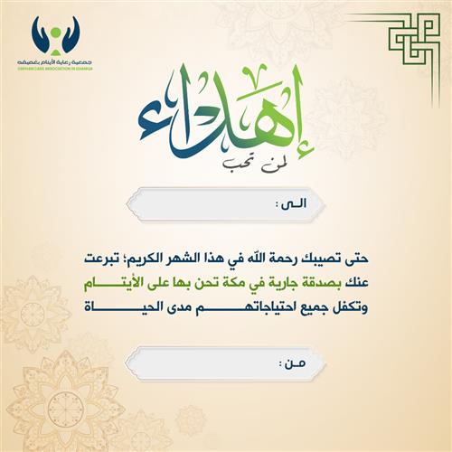 اهداء 150 تكفل يتيم ويتيمة مدى العمر