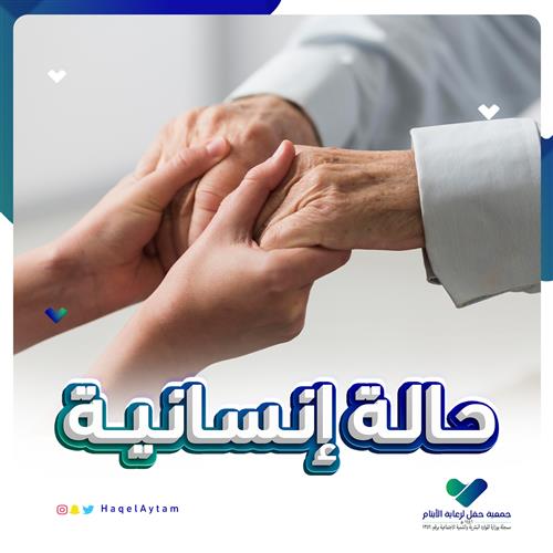 حالة إنسانية (1)