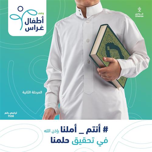 وقف أطفال غراس - المرحلة الثانية