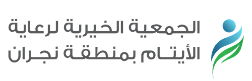 الجمعية الخيرية لرعاية الأيتام بنجران 