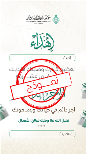 إهداء وقف الأجر الدائم