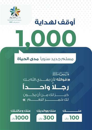 أوقف لهداية 1,000 شخص (مدى الحياة) - الصندوق الوقفي