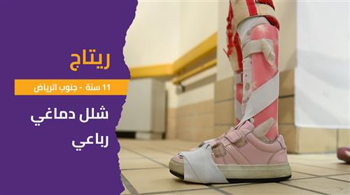 حلم ريتاج بدعم منسوبي معهد التربية الفكرية غرب الرياض
