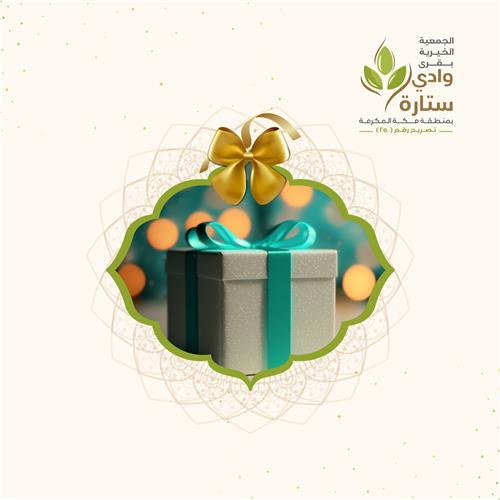 إهداء في مشاريع جمعية البر بقرى وادي ستارة