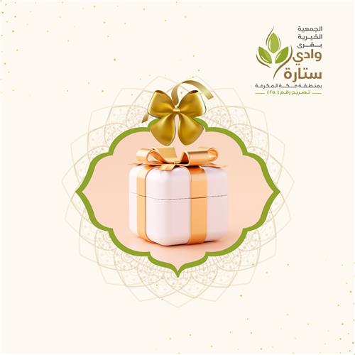 إهداء في مشاريع جمعية البر بقرى وادي ستارة