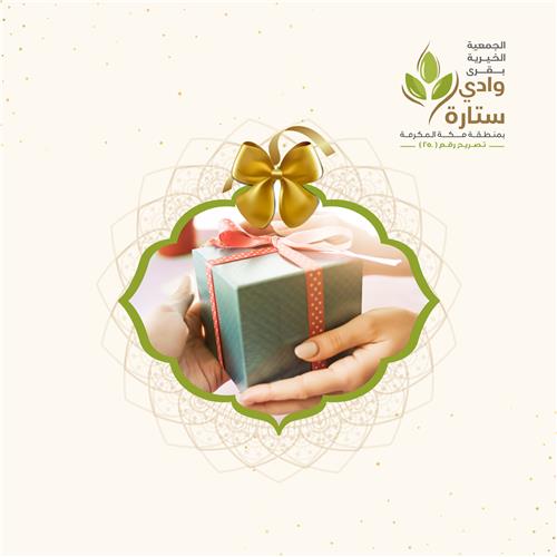 إهداء في مشاريع جمعية البر بقرى وادي ستارة