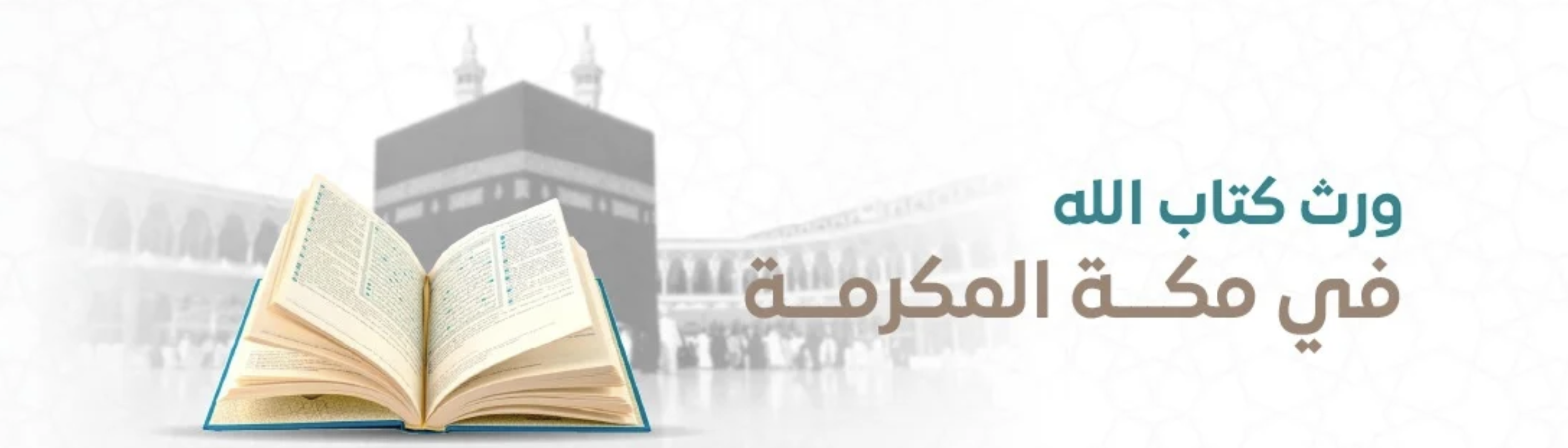 وزع مصحفاً على الحجاج والمعتمرين 