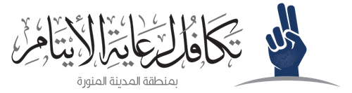 جمعية تكافل لرعاية الأيتام بمنطقة المدينة المنورة 
