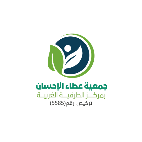 جـمعية عطاء الإحسان 