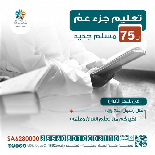 تعليم جزء عمّ لـ 75 مسلم جديد