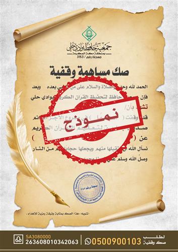 إهداء وقف الأجر الدائم