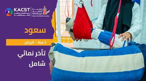 حلم سعود بدعم منسوبي مدينة الملك عبدالعزيز للعلوم والتقنية