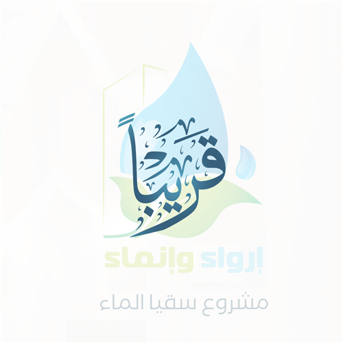  إهداء في سقيا الماء