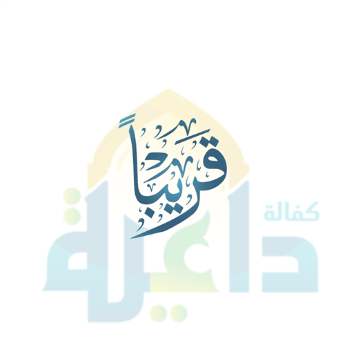 إهداء كفالة داعية 