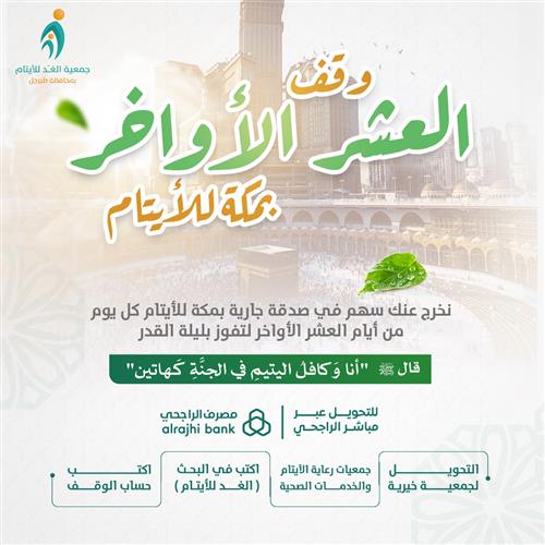 وقف العشر الأواخر بمكة داخل حد الحرم للأيتام