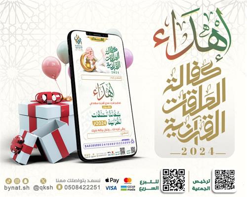 إهداء كفالة الحلقات القرآنية 2024م
