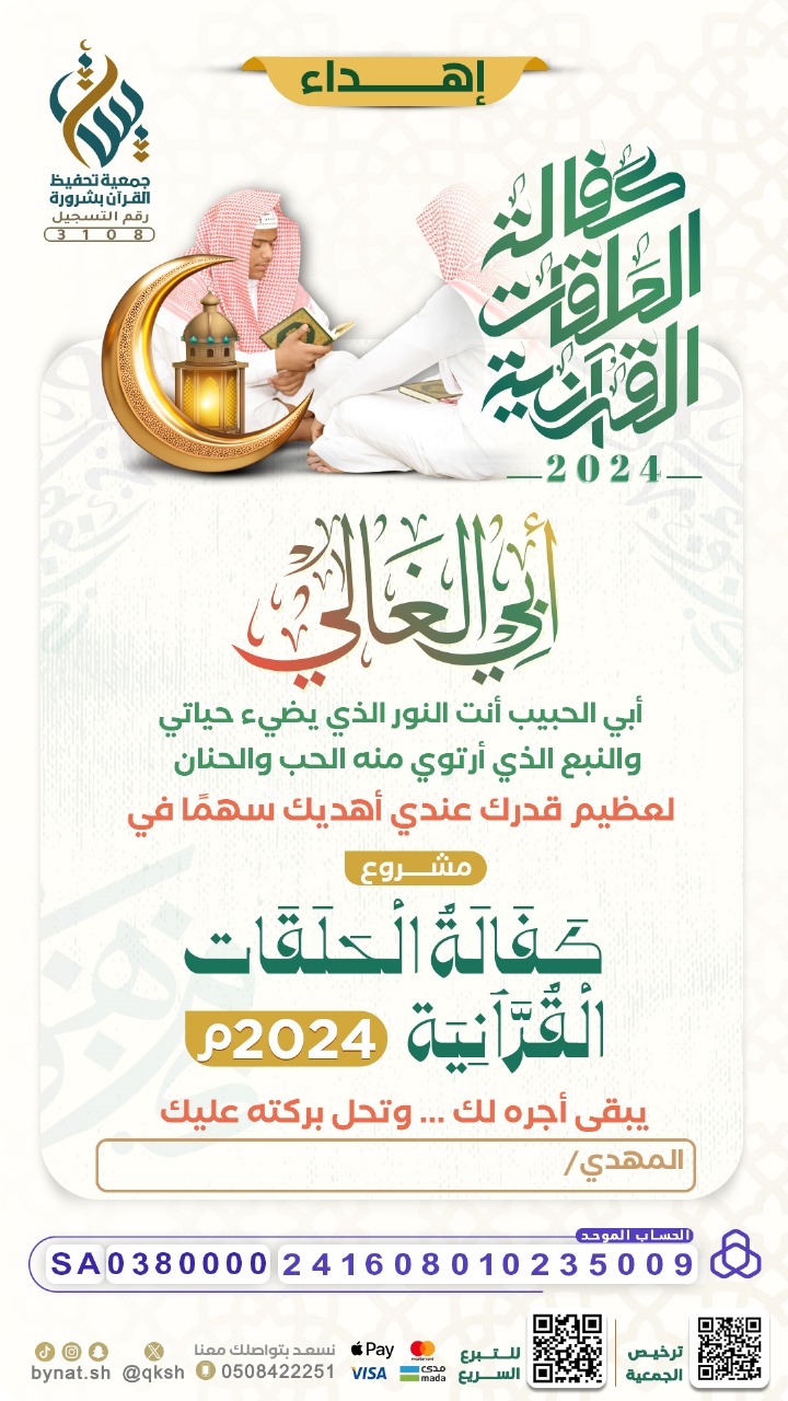 إهداء كفالة الحلقات القرآنية 2024م