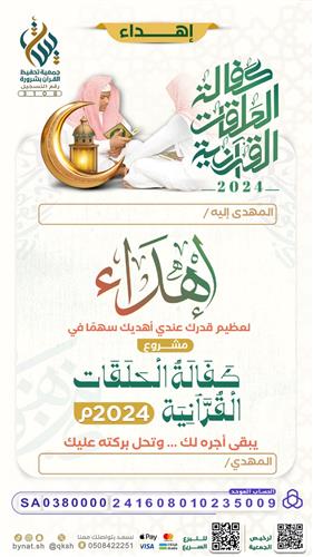 إهداء كفالة الحلقات القرآنية 2024م