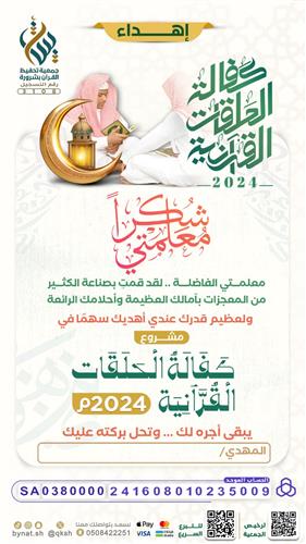 إهداء كفالة الحلقات القرآنية 2024م