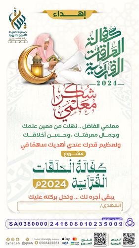 إهداء كفالة الحلقات القرآنية 2024م