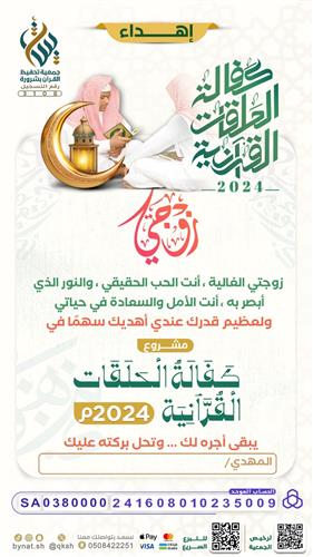 إهداء كفالة الحلقات القرآنية 2024م