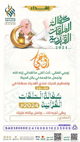 إهداء كفالة الحلقات القرآنية 2024م