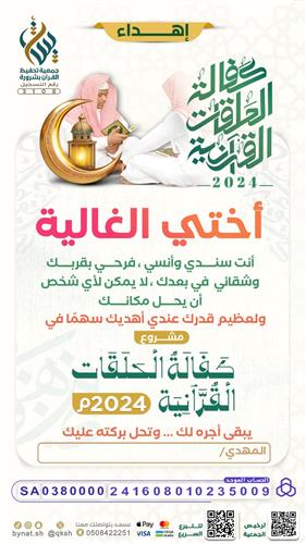 إهداء كفالة الحلقات القرآنية 2024م