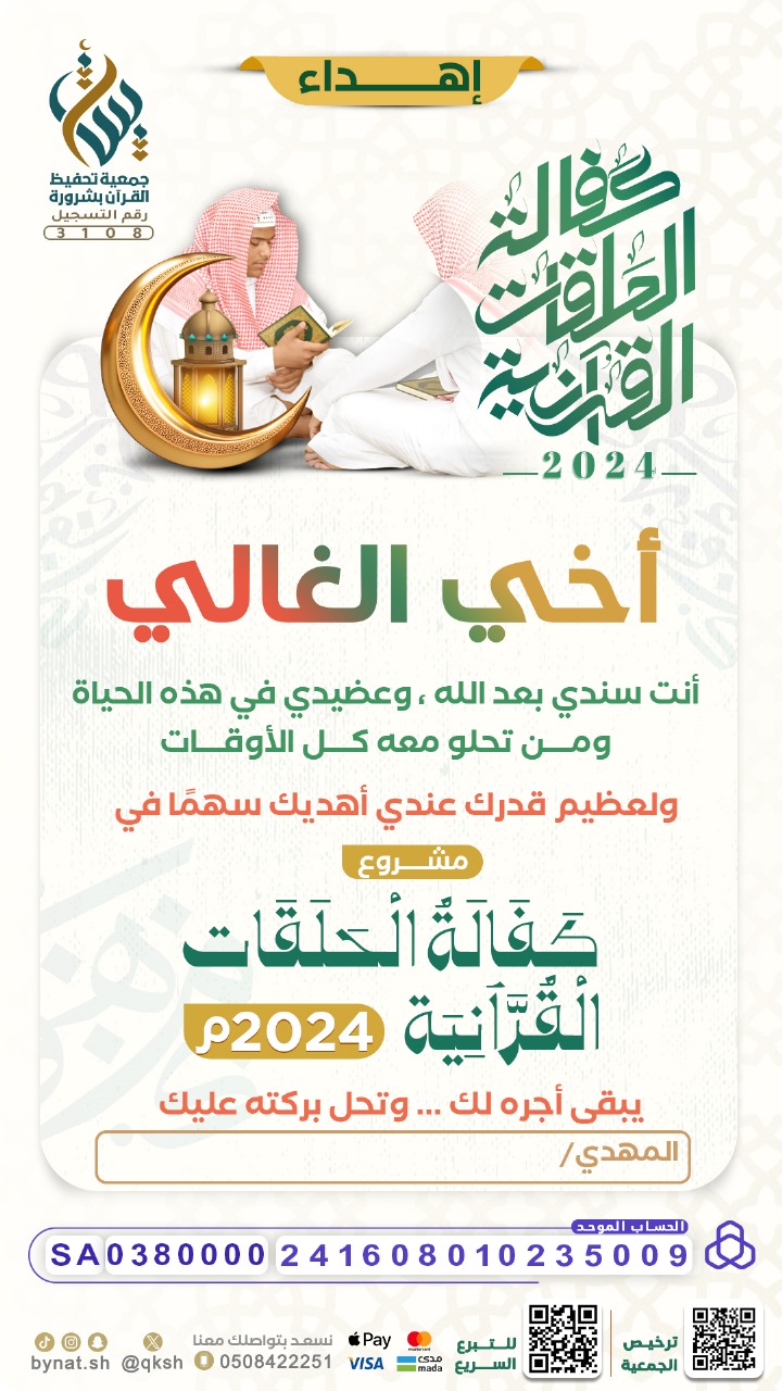 إهداء كفالة الحلقات القرآنية 2024م