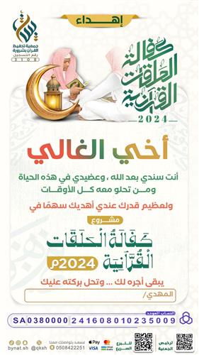 إهداء كفالة الحلقات القرآنية 2024م
