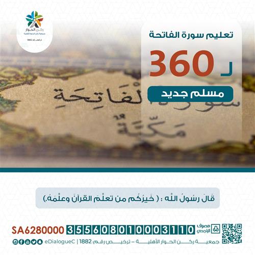 تعليم سورة الفاتحة لـ360 مسلم جديد