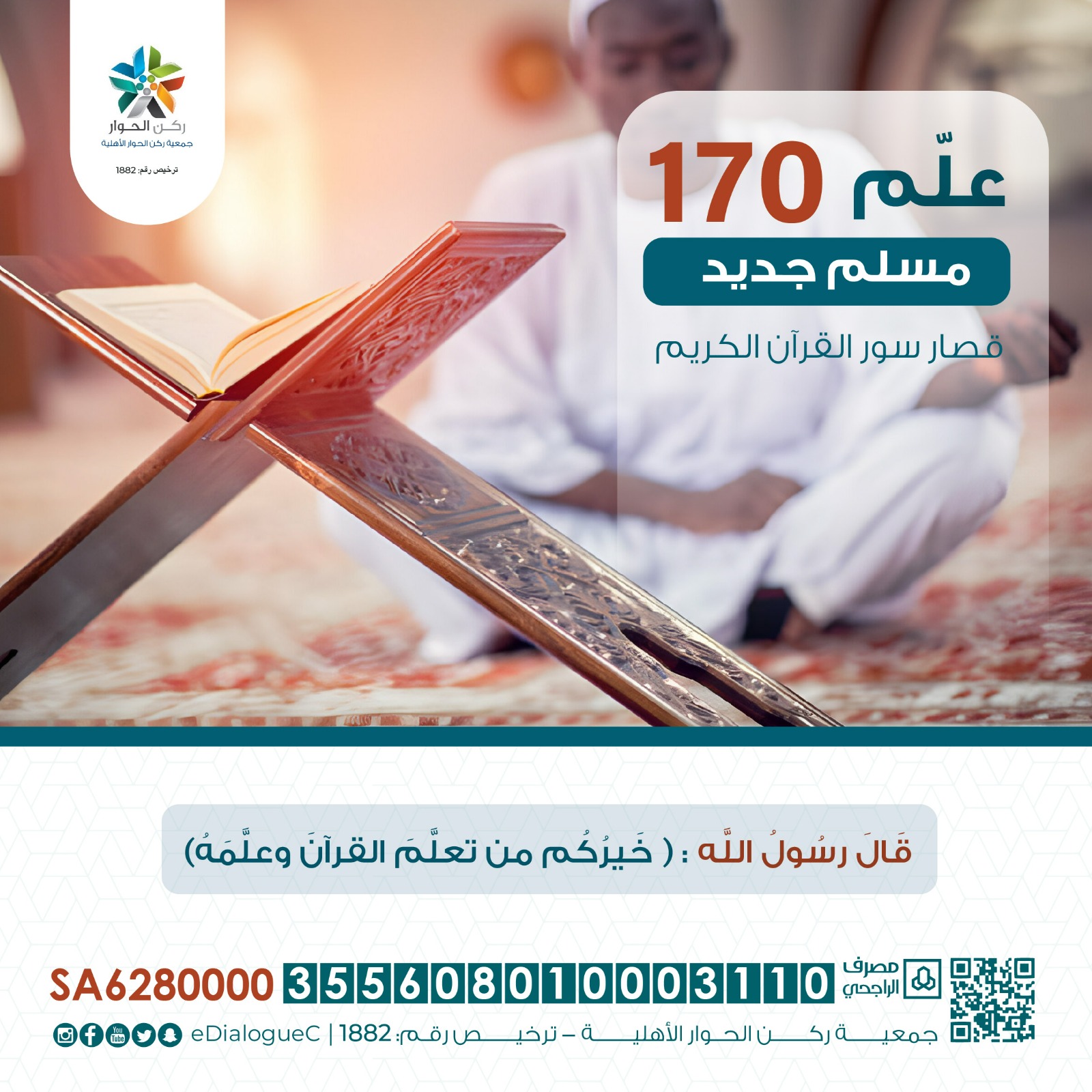 تعليم 170 مسلم قصار سور القرآن