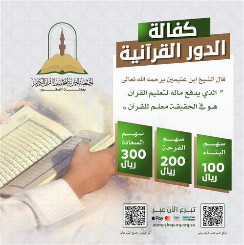 كفالة الدور القرآنية