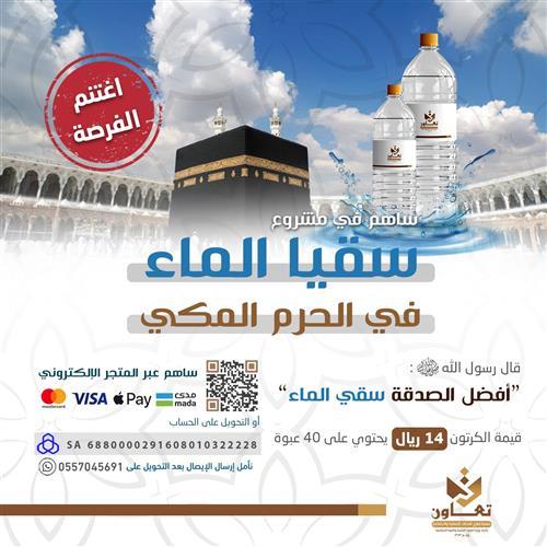 مشروع سقيا الماء في الحرم المكي 