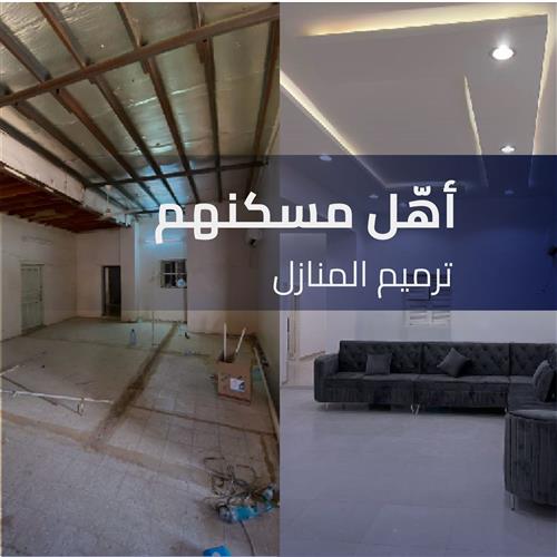 أهّل مسكنهم بترميم منزلهم