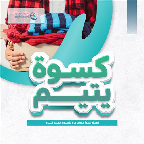 كسوة العيد للأيتام 