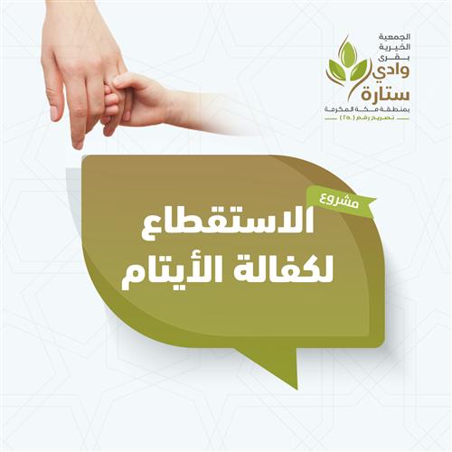 استقطاع كفالة الأيتام 