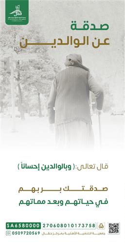 صدقة عن الوالدين