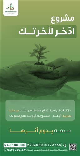 ادخر لآخرتك